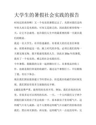 大学生的暑假社会实践的报告