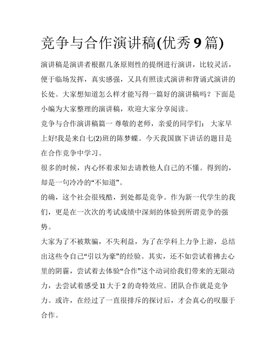竞争与合作演讲稿(优秀9篇)_第1页
