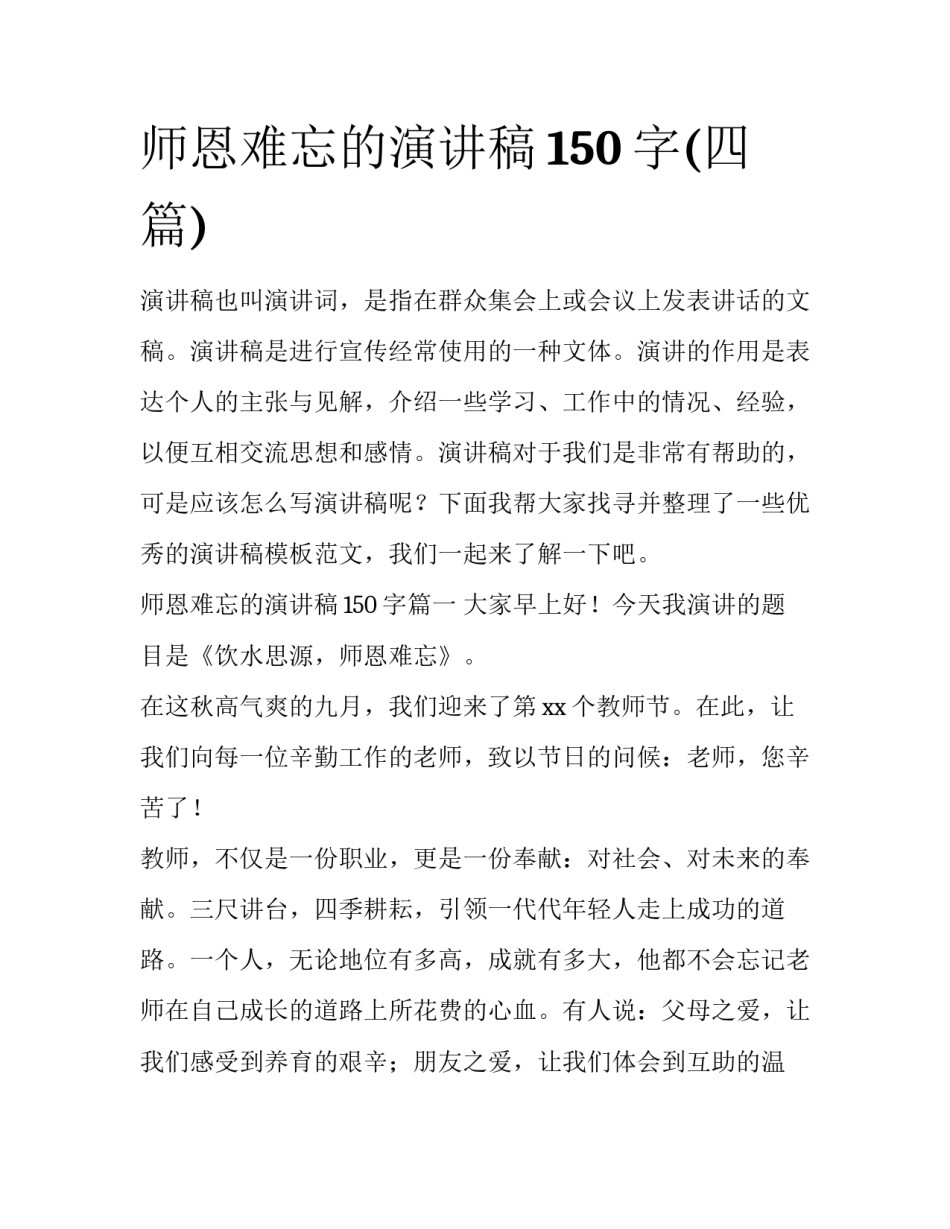 师恩难忘的演讲稿150字(四篇)_第1页