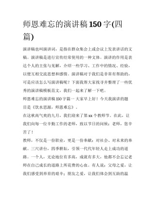师恩难忘的演讲稿150字(四篇)