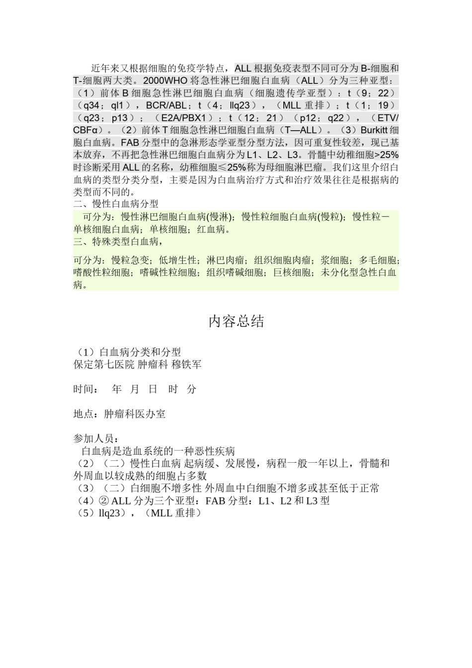 2022年医学专题—白血病的分类及分型.docx_第2页
