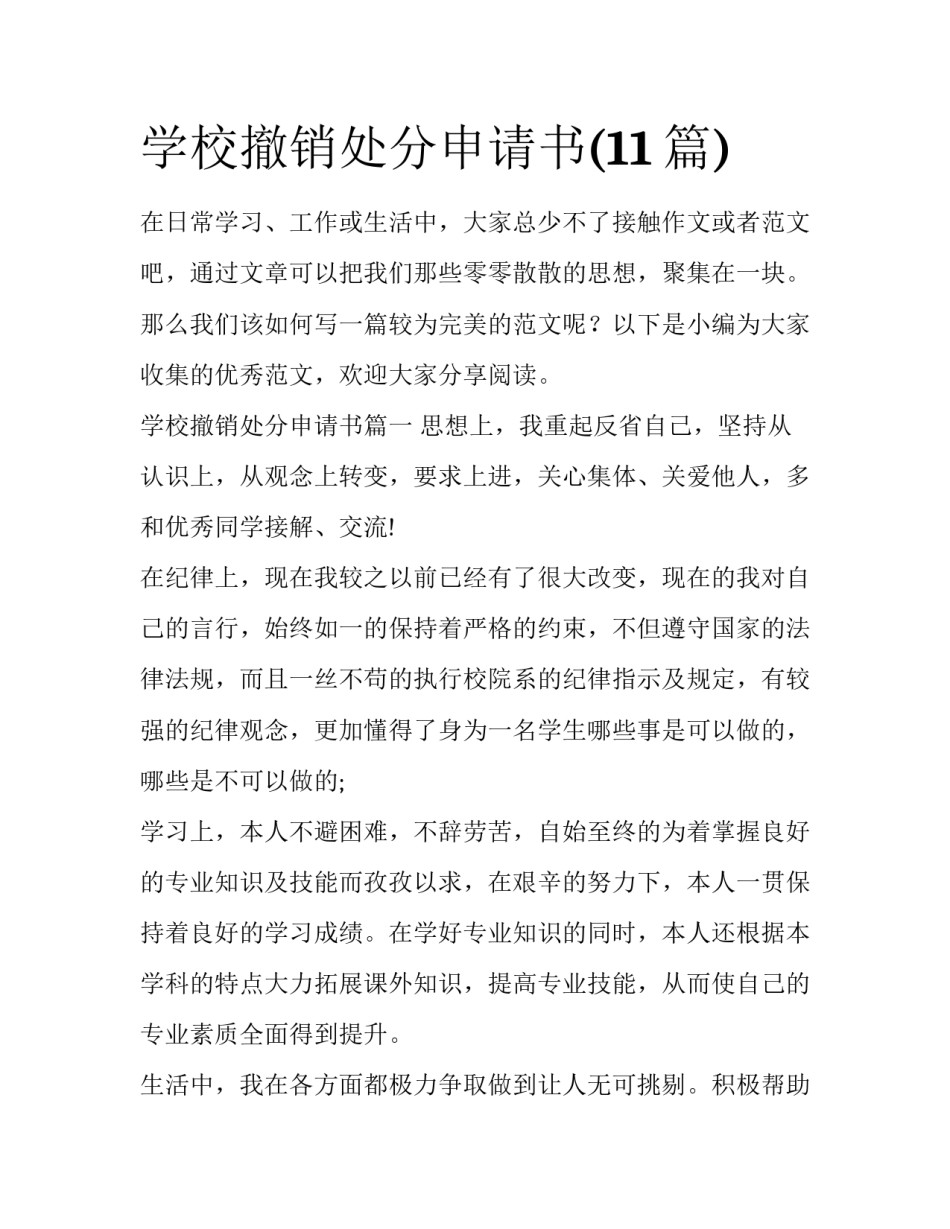 学校撤销处分申请书(11篇)_第1页