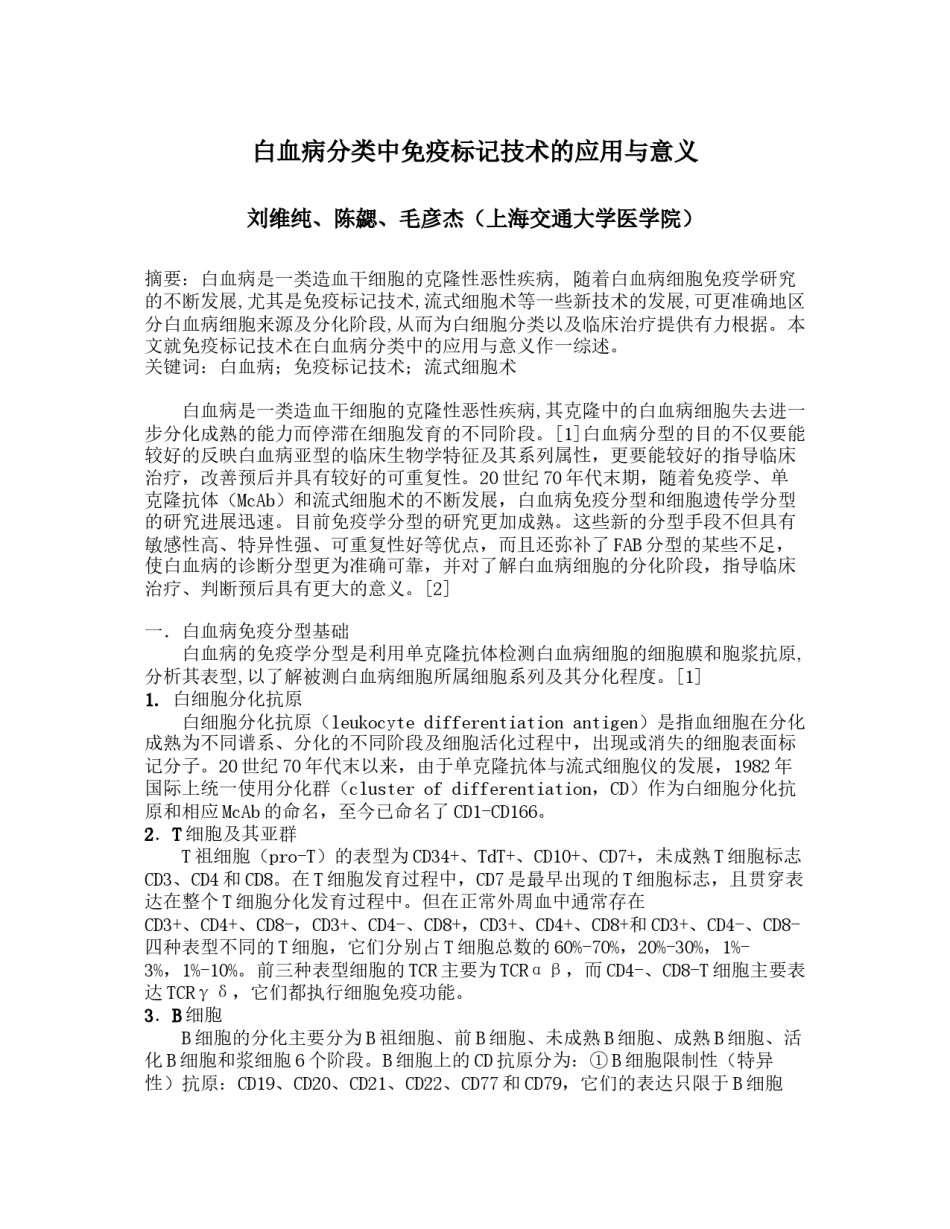2022年医学专题—白血病分类中免疫标记技术的应用与意义.docx_第1页