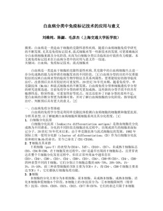 2022年医学专题—白血病分类中免疫标记技术的应用与意义.docx