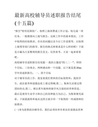 最新高校辅导员述职报告结尾(十五篇)