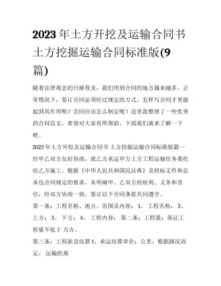 2023年土方开挖及运输合同书 土方挖掘运输合同标准版(9篇)