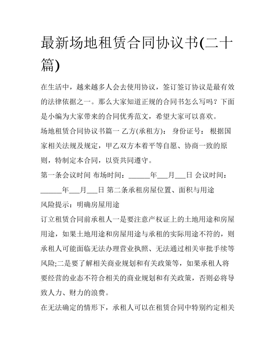 最新场地租赁合同协议书(二十篇)_第1页