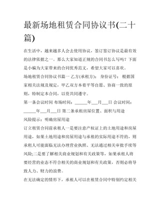 最新场地租赁合同协议书(二十篇)