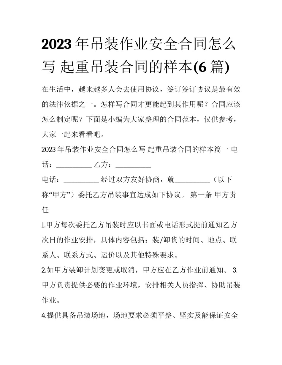 2023年吊装作业安全合同怎么写 起重吊装合同的样本(6篇)_第1页