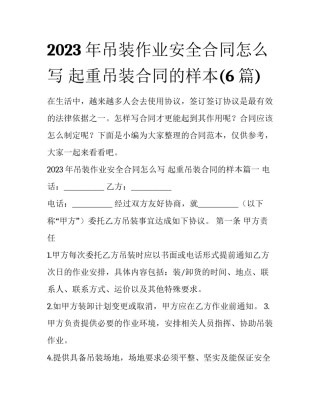 2023年吊装作业安全合同怎么写 起重吊装合同的样本(6篇)