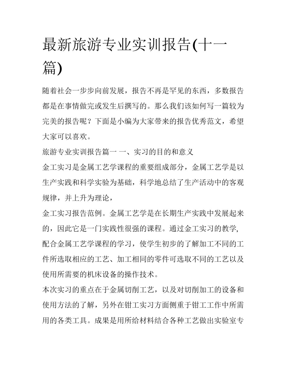 最新旅游专业实训报告(十一篇)_第1页