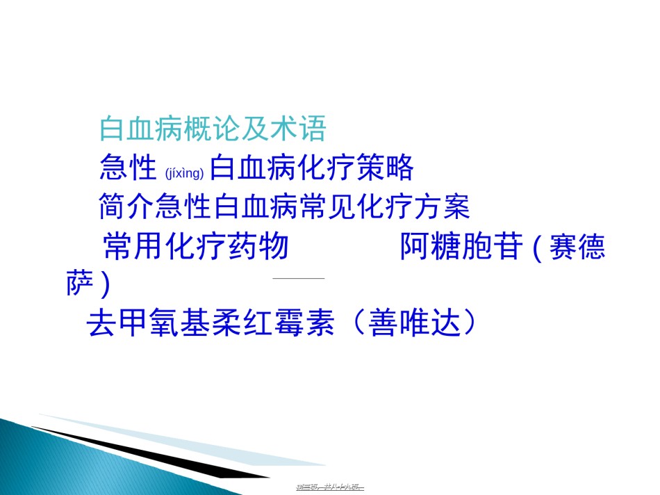 2022年医学专题—白血病化疗策略.ppt_第3页