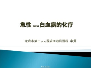2022年医学专题—白血病化疗策略.ppt