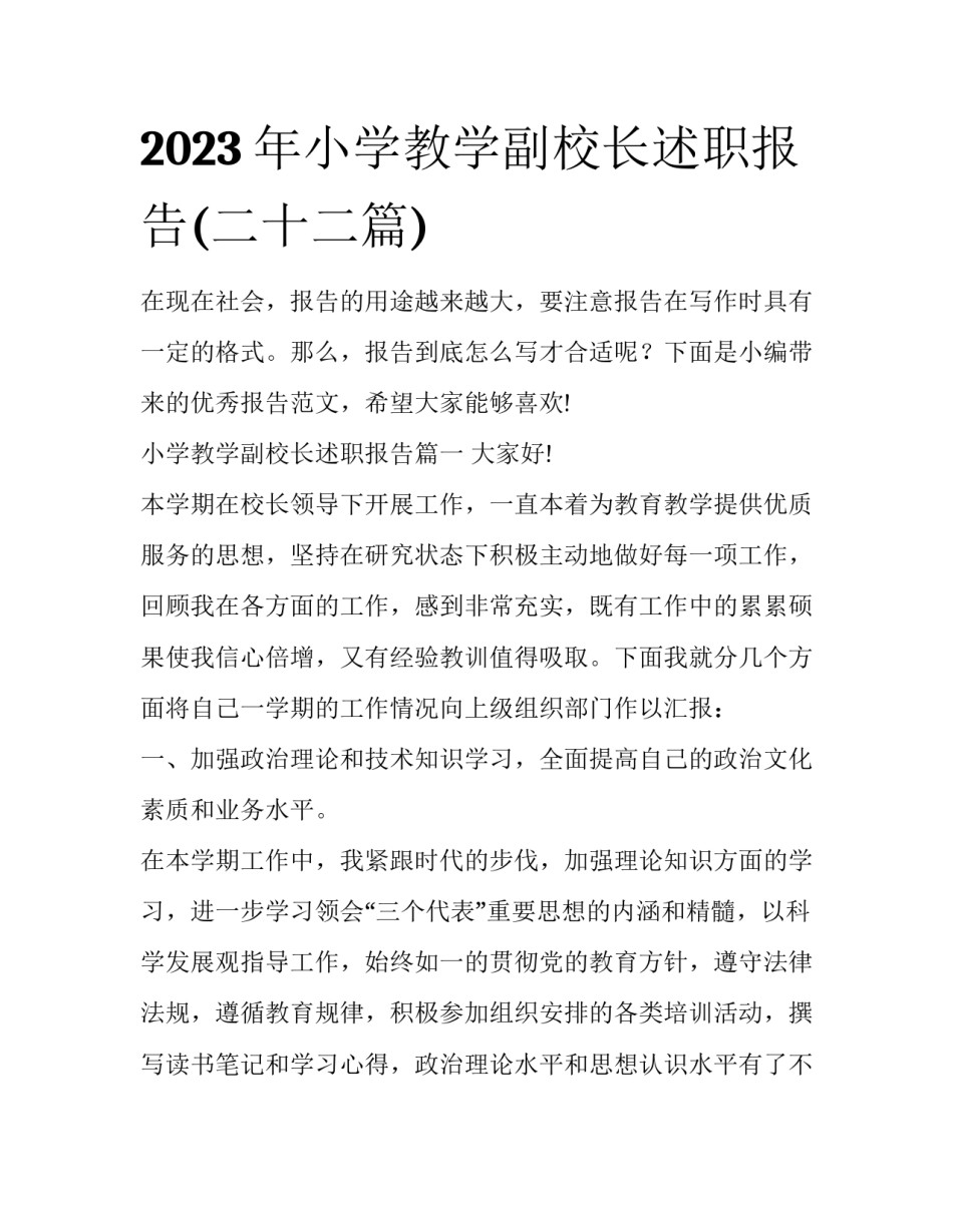 2023年小学教学副校长述职报告(二十二篇)_第1页