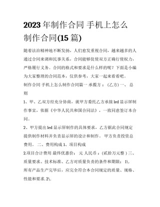 2023年制作合同 手机上怎么制作合同(15篇)