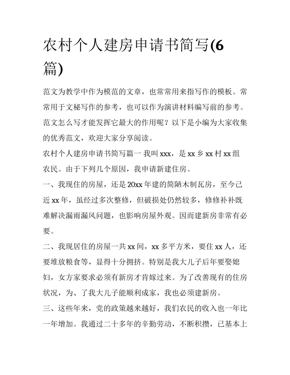 农村个人建房申请书简写(6篇)_第1页