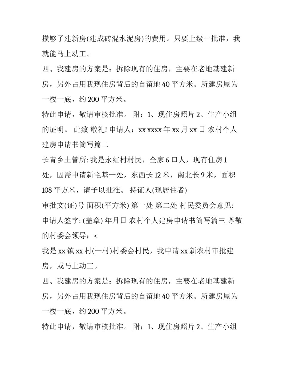 农村个人建房申请书简写(6篇)_第2页