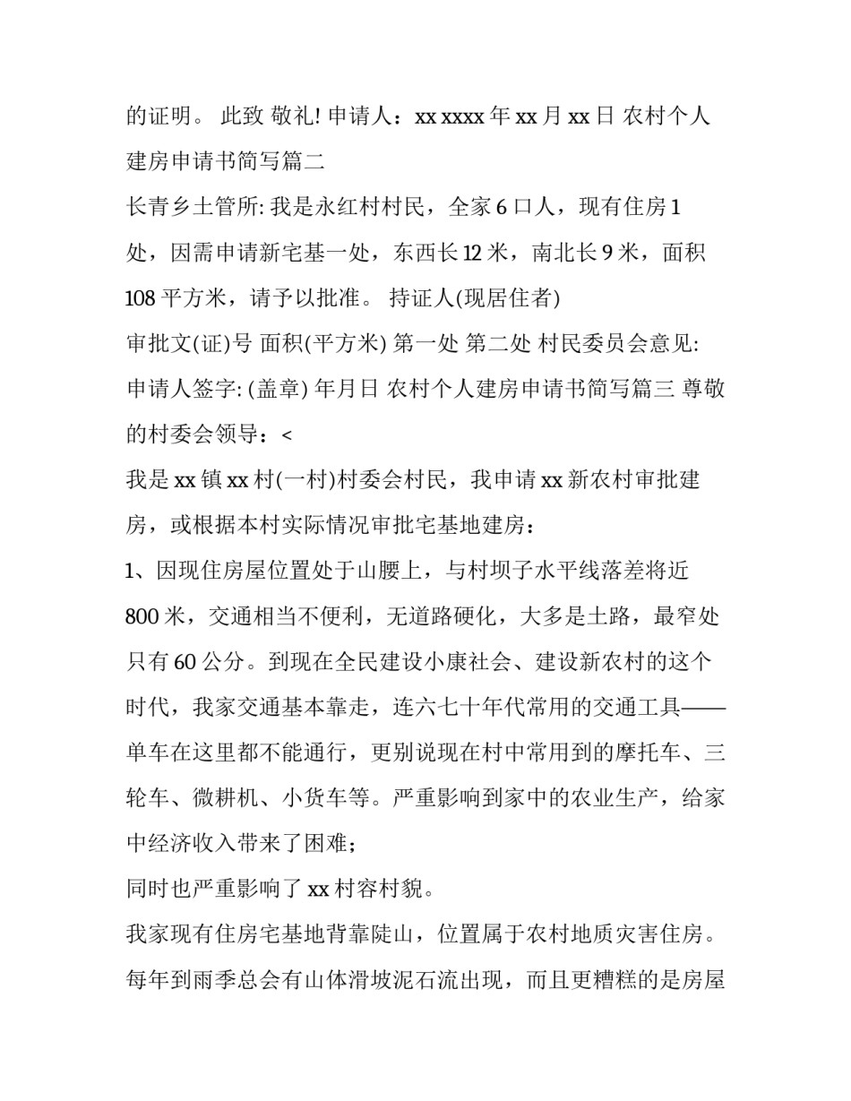 农村个人建房申请书简写(6篇)_第3页