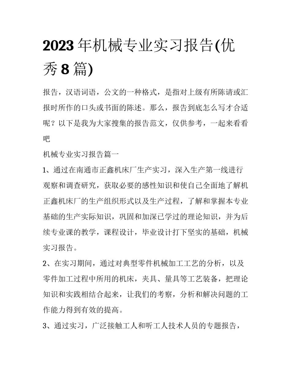 2023年机械专业实习报告(优秀8篇)_第1页