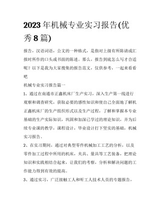 2023年机械专业实习报告(优秀8篇)
