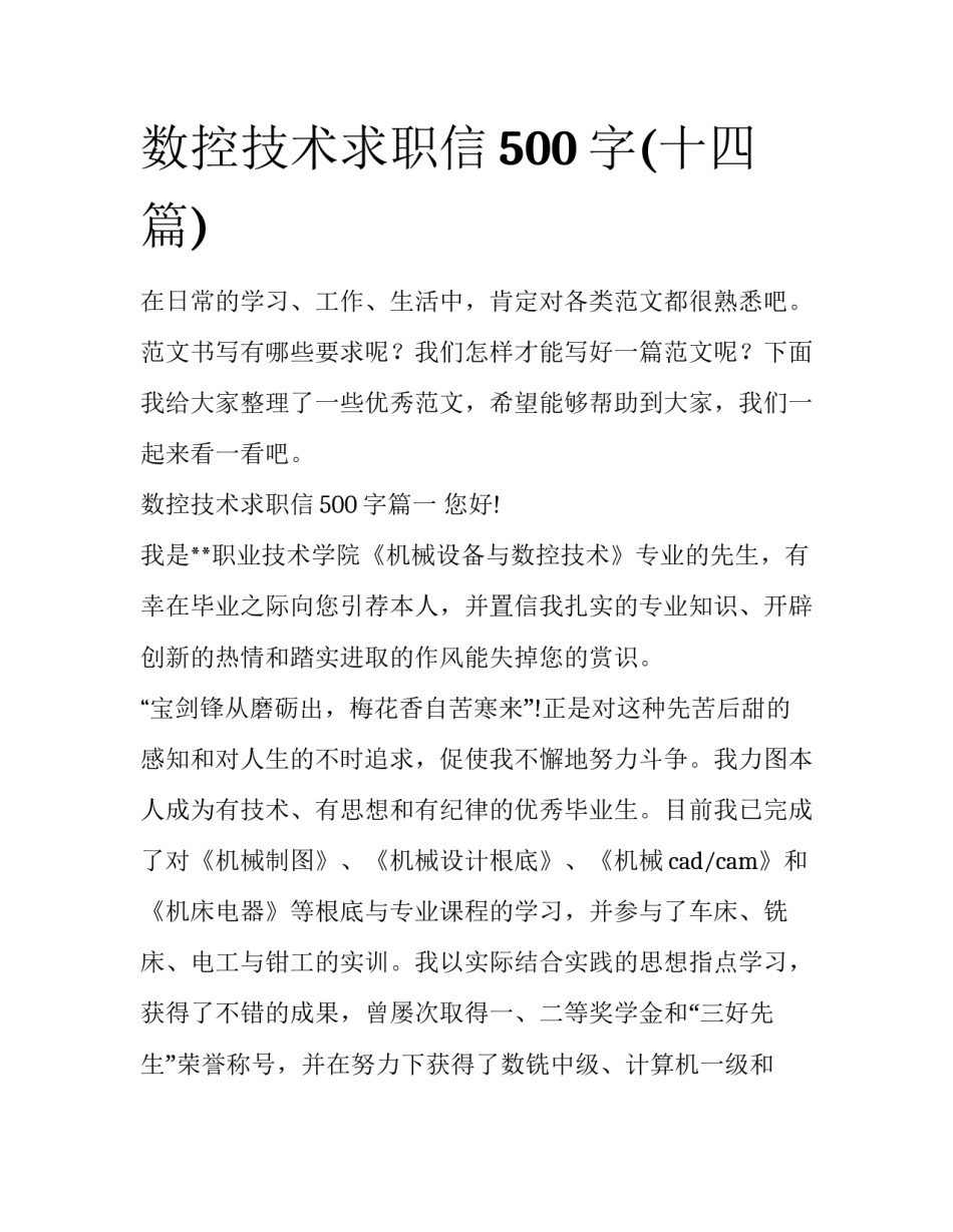 数控技术求职信500字(十四篇)_第1页