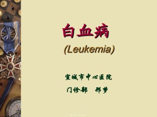 2022年医学专题—白血病讲课2PPT.ppt