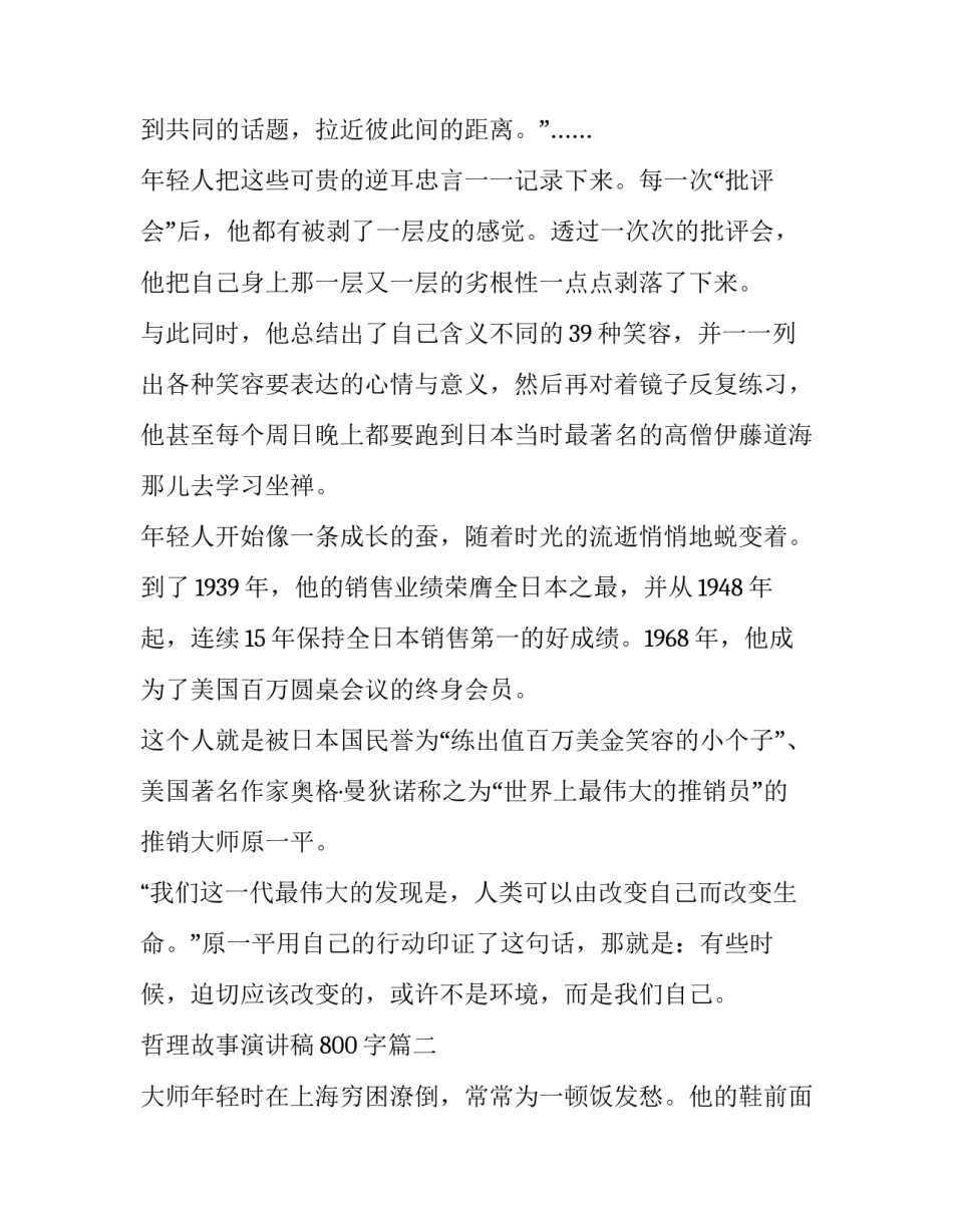 2023年哲理故事演讲稿800字(五篇)_第2页