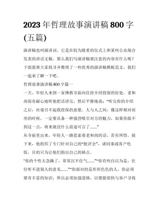 2023年哲理故事演讲稿800字(五篇)