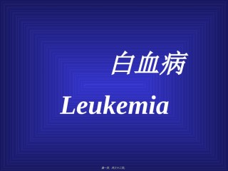 2022年医学专题—白血病幻灯网载.ppt