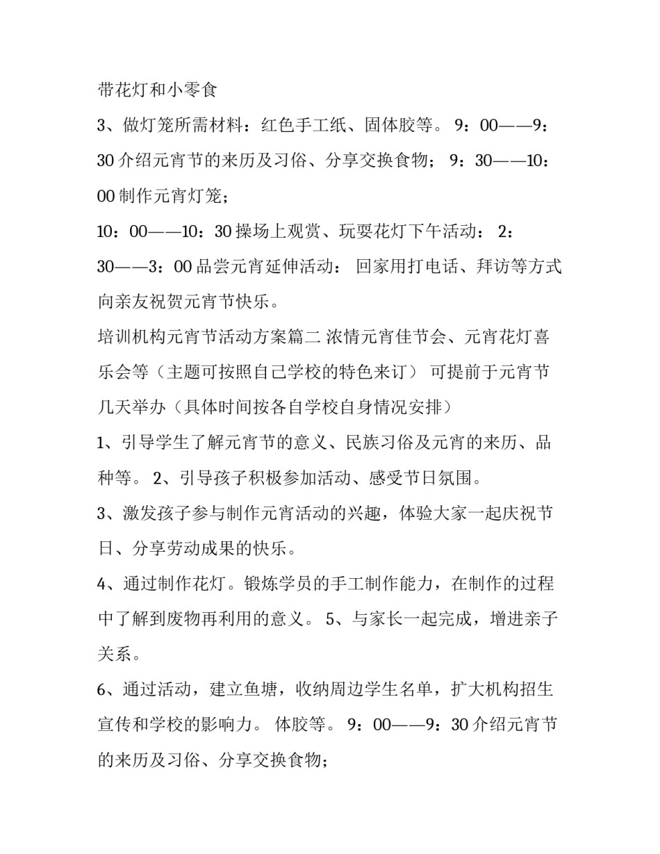 最新培训机构元宵节活动方案(十一篇)_第2页