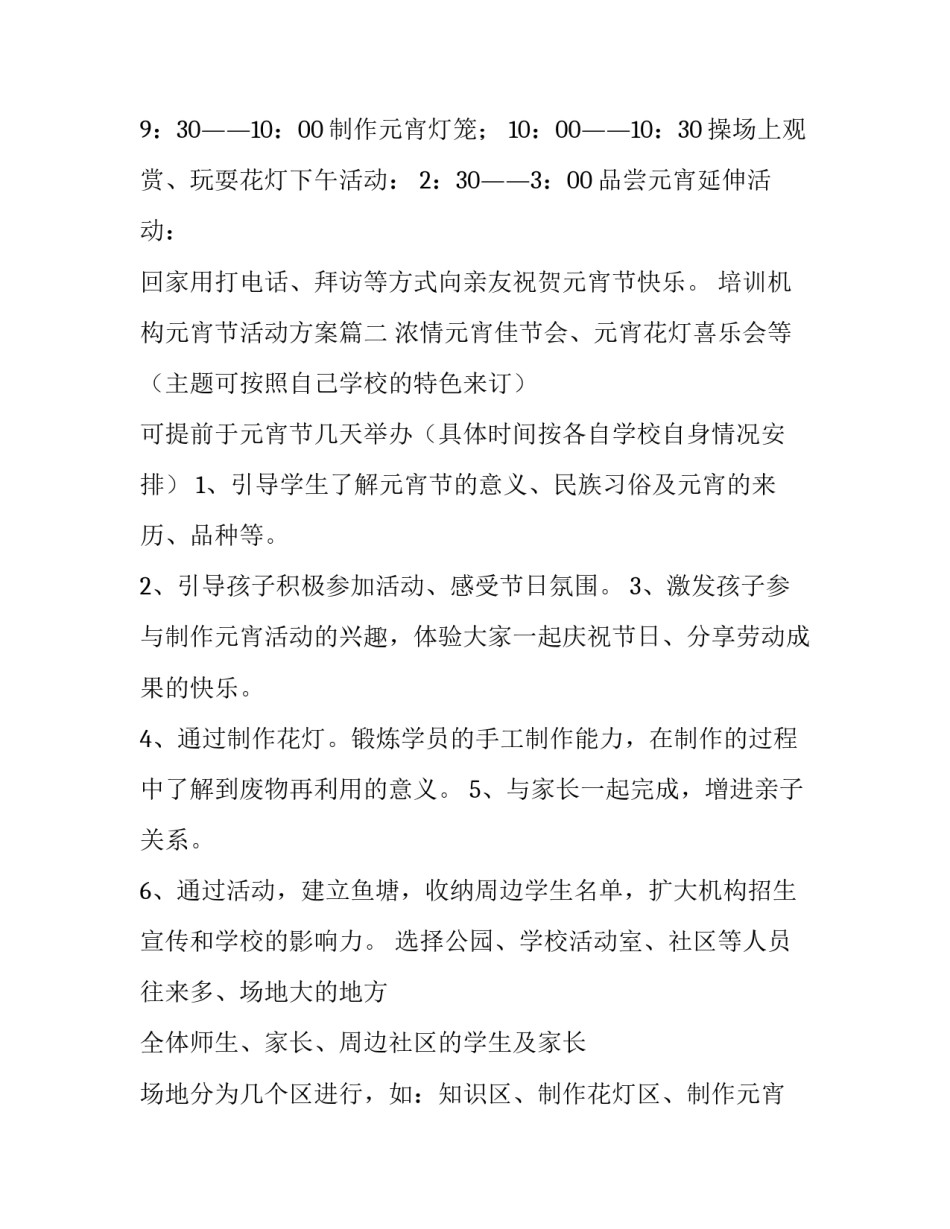最新培训机构元宵节活动方案(十一篇)_第3页