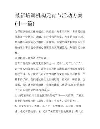 最新培训机构元宵节活动方案(十一篇)
