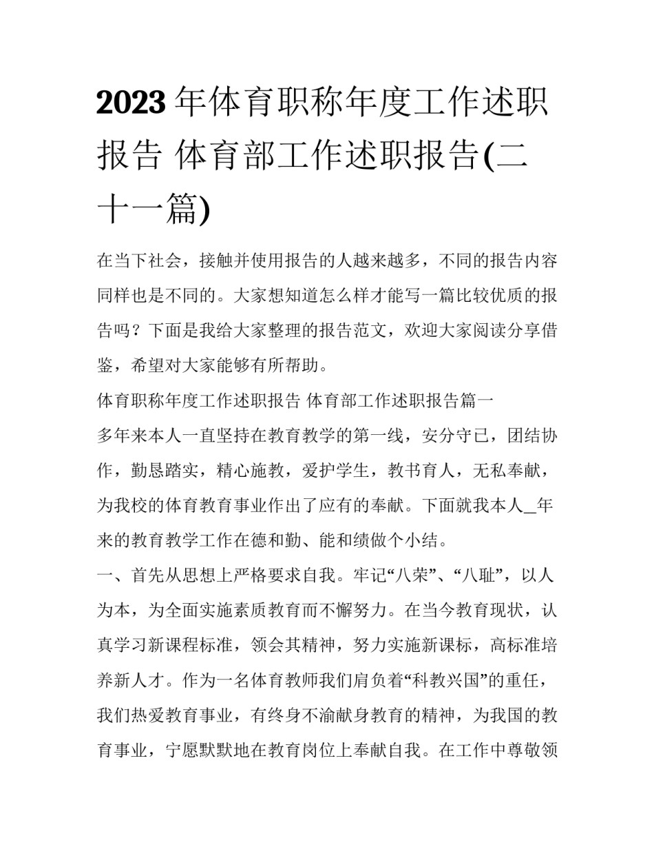 2023年体育职称年度工作述职报告 体育部工作述职报告(二十一篇)_第1页