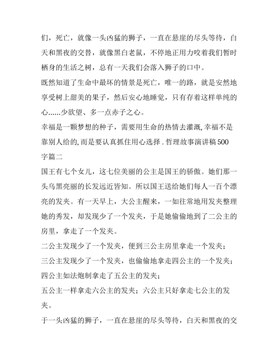 哲理故事演讲稿500字(5篇)_第2页