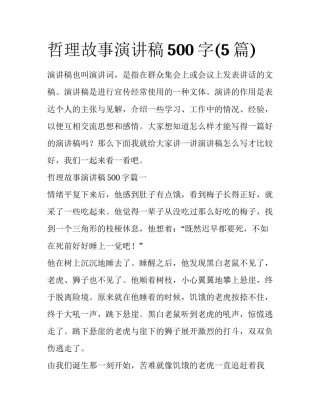 哲理故事演讲稿500字(5篇)