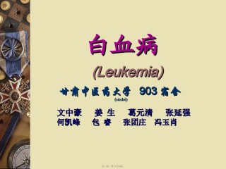 2022年医学专题—白血病讲课PPT.ppt