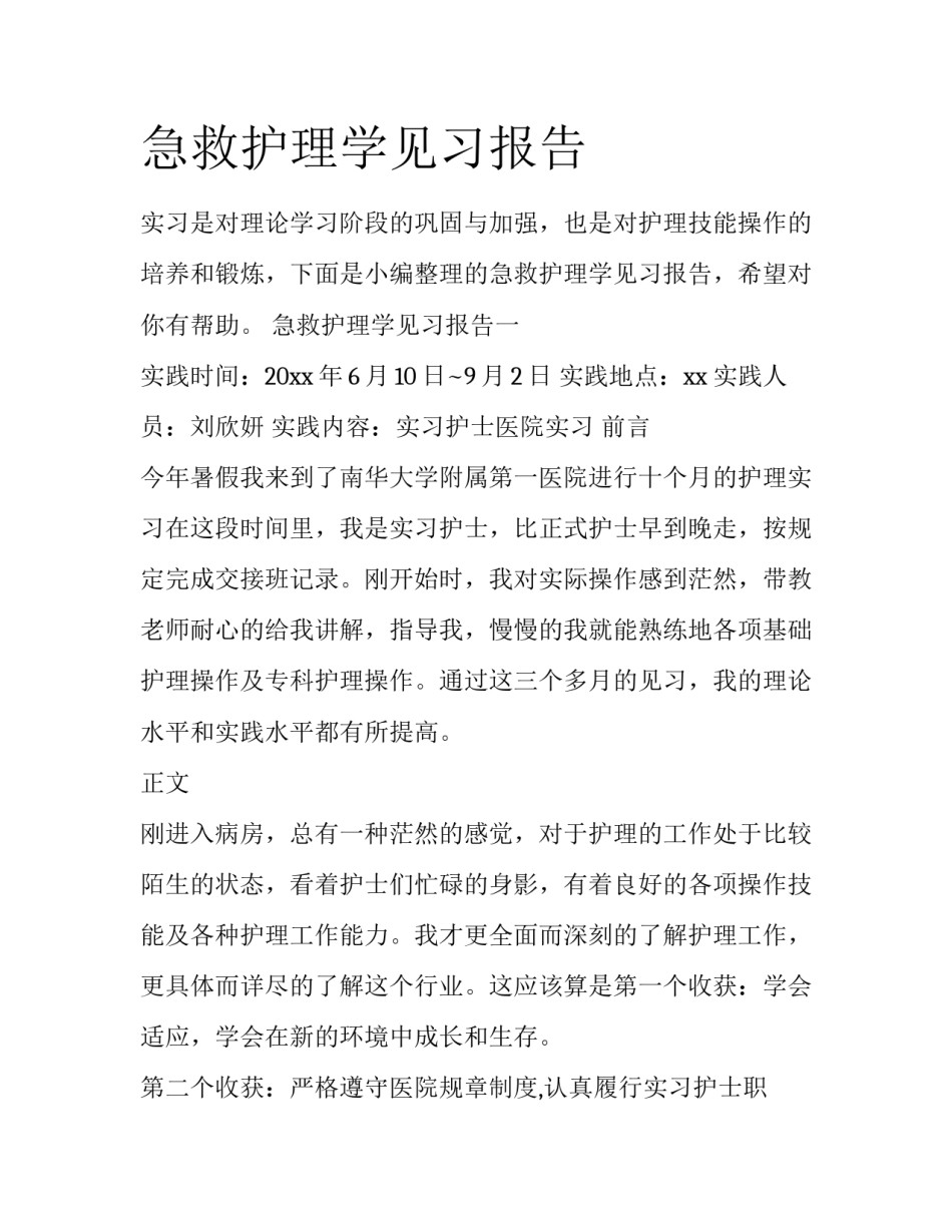 急救护理学见习报告_第1页