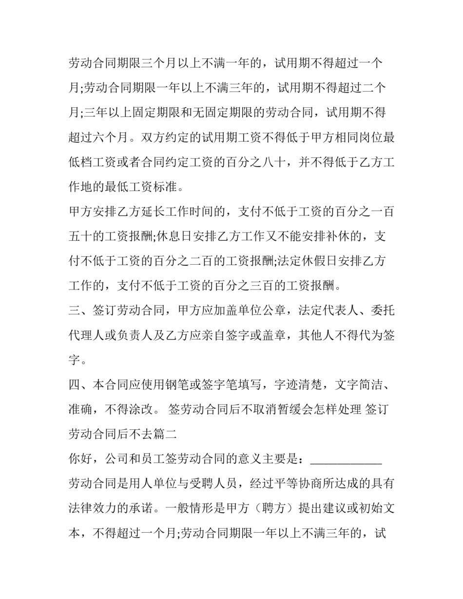 2023年签劳动合同后不取消暂缓会怎样处理 签订劳动合同后不去(三篇)_第2页