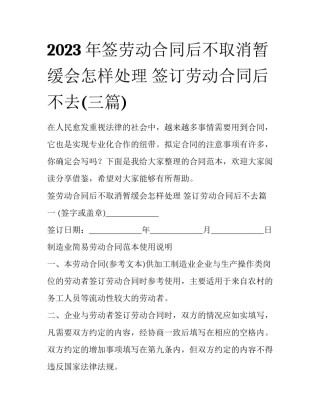 2023年签劳动合同后不取消暂缓会怎样处理 签订劳动合同后不去(三篇)