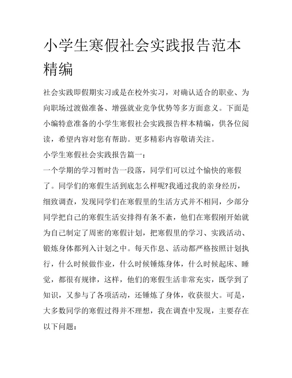 小学生寒假社会实践报告范本精编_第1页