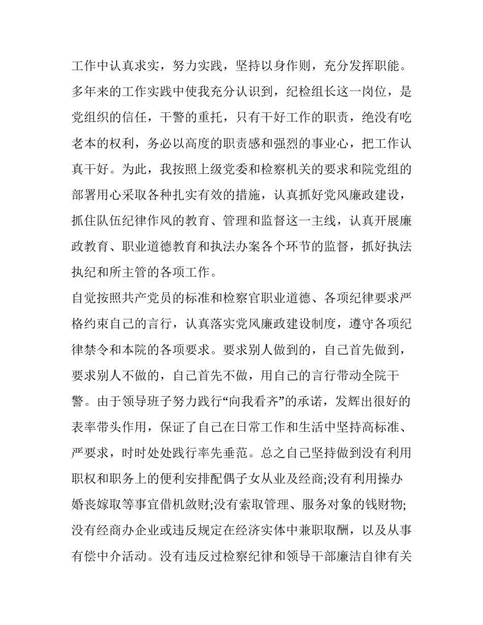 2023年农村纪检组长述职报告(十二篇)_第2页