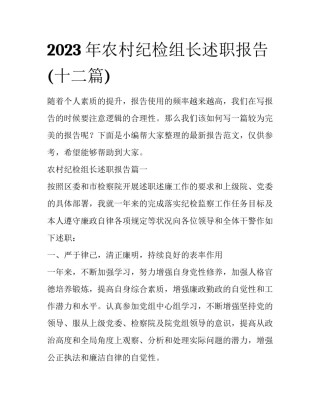 2023年农村纪检组长述职报告(十二篇)