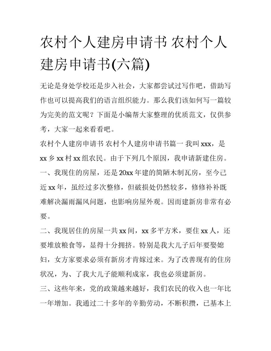 农村个人建房申请书 农村个人建房申请书(六篇)_第1页