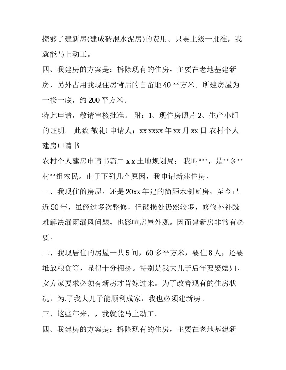 农村个人建房申请书 农村个人建房申请书(六篇)_第2页