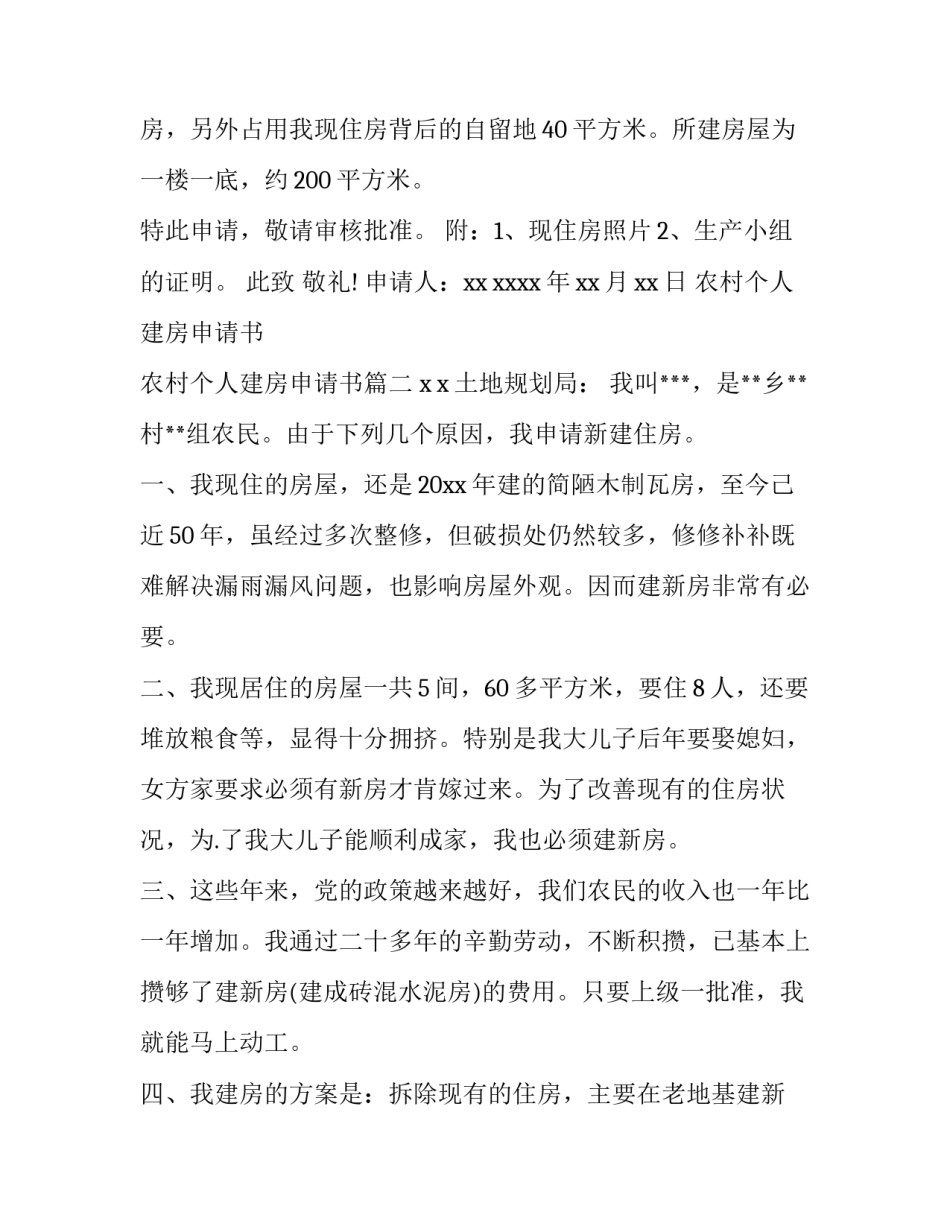 农村个人建房申请书 农村个人建房申请书(六篇)_第3页