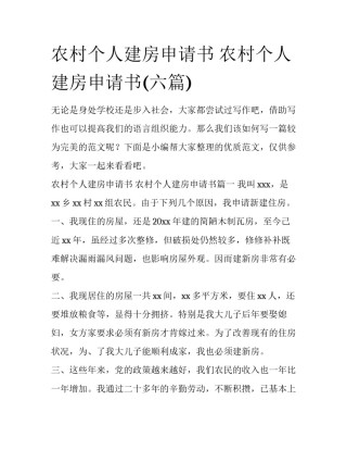 农村个人建房申请书 农村个人建房申请书(六篇)