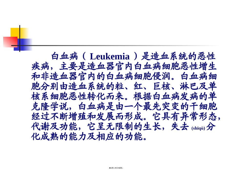 2022年医学专题—白血病进修医师讲课.ppt_第2页