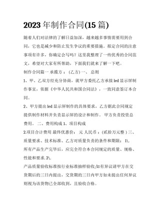 2023年制作合同(15篇)