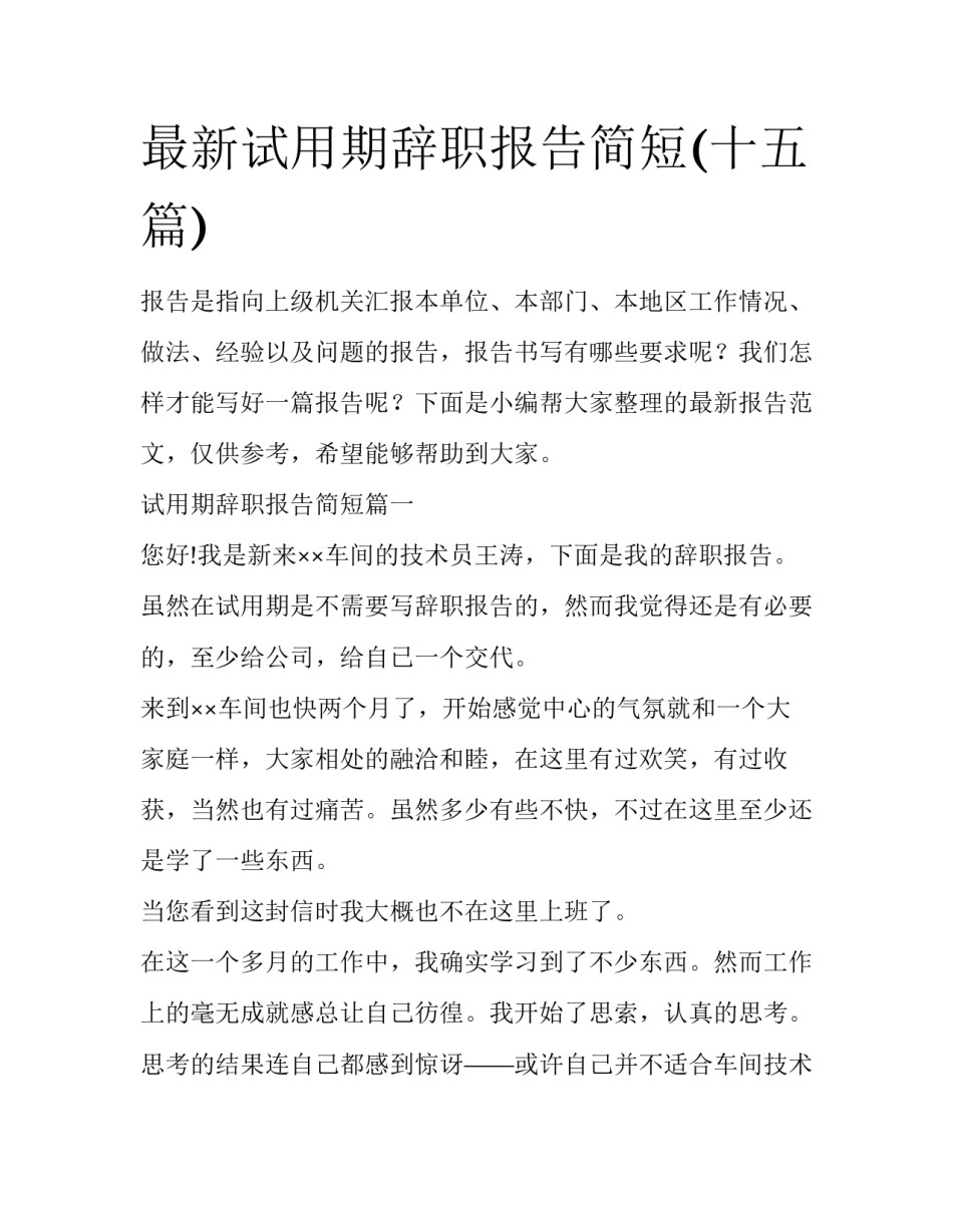 最新试用期辞职报告简短(十五篇)_第1页
