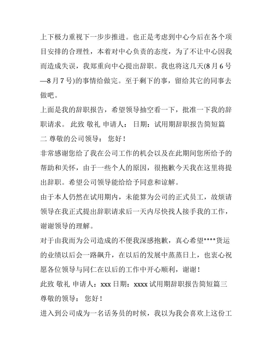 最新试用期辞职报告简短(十五篇)_第3页